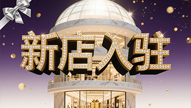 新店大揭秘，推門就是新世界！