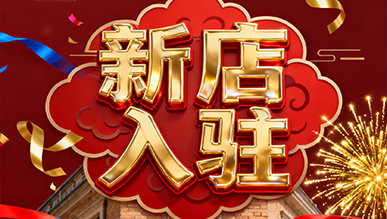 報告?。?！超有料的店正式出道